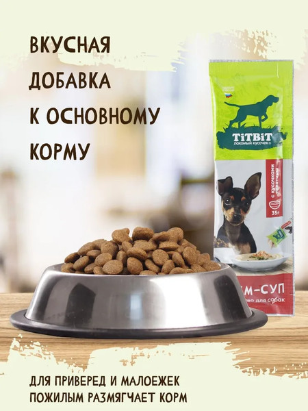 Лакомство для собак TiTBiT Крем-суп с кусочками телятины / 27240 - фото