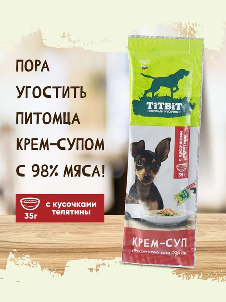 Лакомство для собак TiTBiT Крем-суп с кусочками телятины / 27240