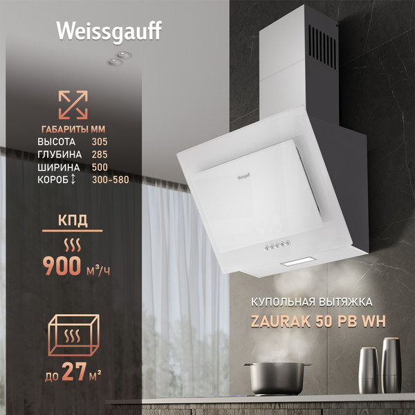Вытяжка купольная Weissgauff Zaurak 50 PB WH