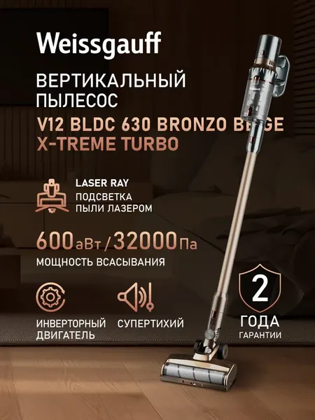 Вертикальный пылесос Weissgauff V12 BLDC 630 Bronzo Beige X-Treme Turbo