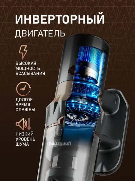Вертикальный пылесос Weissgauff V12 BLDC 630 Bronzo Beige X-Treme Turbo