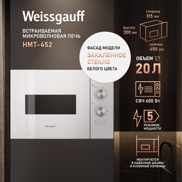 Микроволновая печь Weissgauff HMT-452