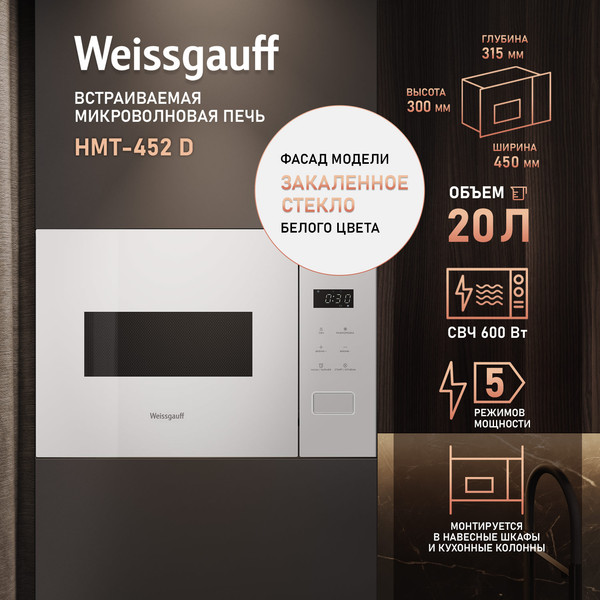 Микроволновая печь Weissgauff HMT-452D