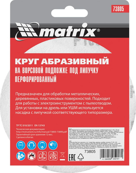 Набор шлифовальных кругов Matrix 73805