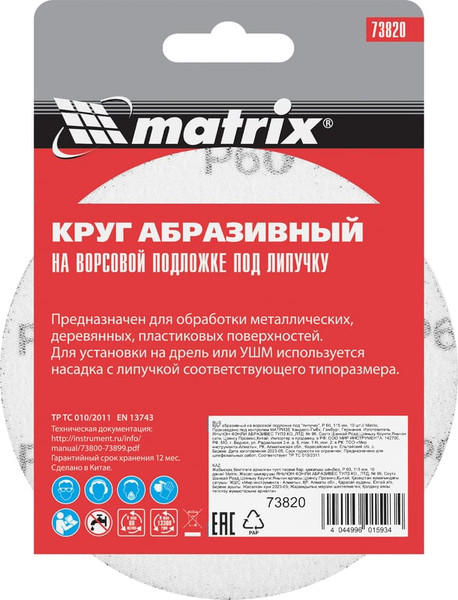 Набор шлифовальных кругов Matrix 73820