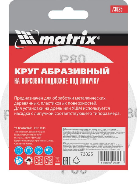 Набор шлифовальных кругов Matrix 73825