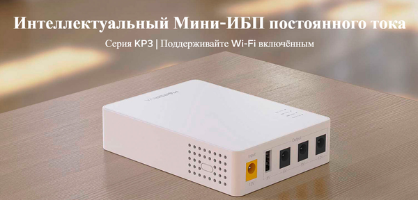 ИБП для роутеров Marsriva KP3 Pro