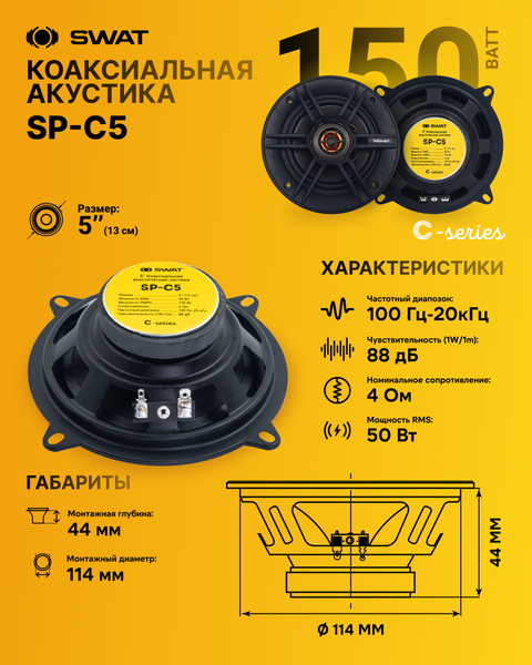 Коаксиальная АС Swat SP-C5LR
