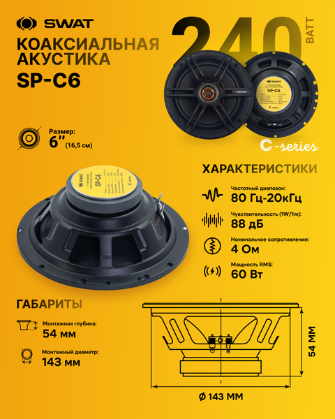 Коаксиальная АС Swat SP-C6LF