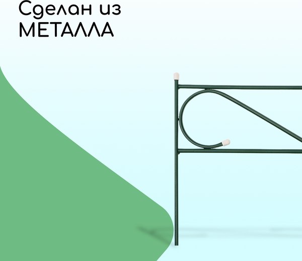 Изгородь декоративная Sima-Land Узкий 37x410см 5 секций / 1410751