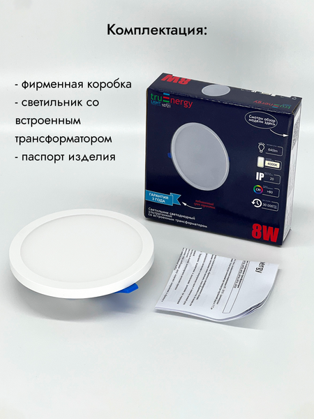 Комплект точечных светильников Truenergy 8W 4000K 10721