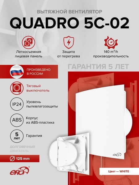 Вентилятор накладной ERA Quadro D125 5C-02
