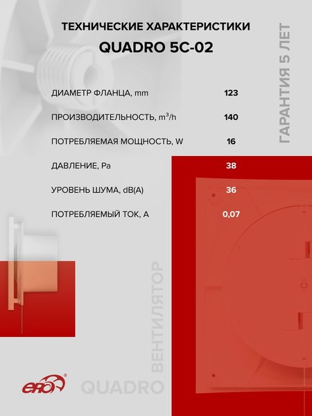 Вентилятор накладной ERA Quadro D125 5C-02