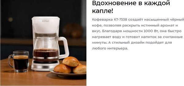 Капельная кофеварка Kitfort КТ-7538