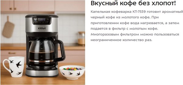 Капельная кофеварка Kitfort КТ-7539