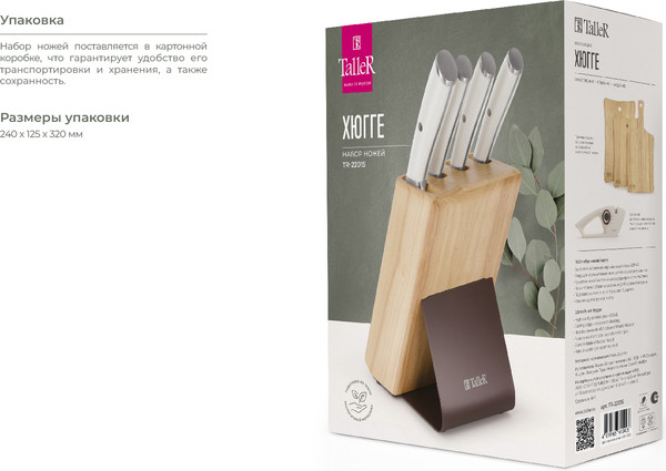 Набор ножей TalleR TR-22015