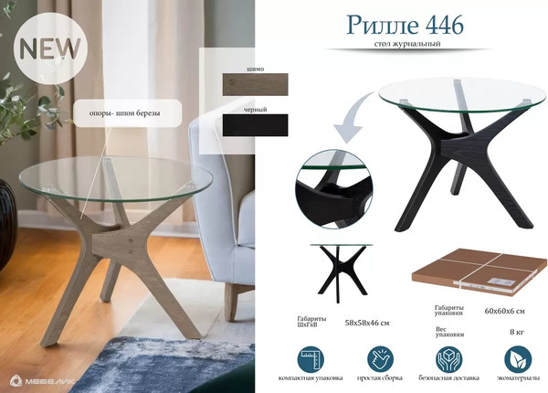 Журнальный столик Мебелик Рилле 446