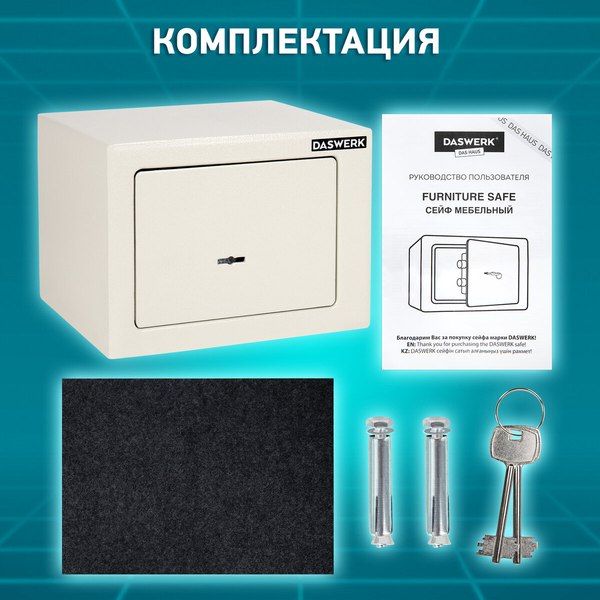 Мебельный сейф Daswerk SC-170KL / 291339