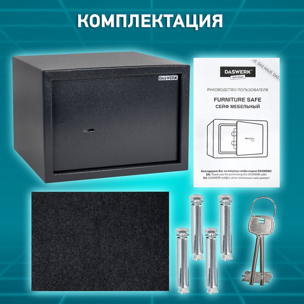 Мебельный сейф Daswerk SC-250KL / 291342