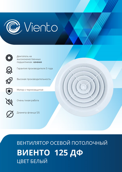 Вентилятор накладной Viento 125ДФ