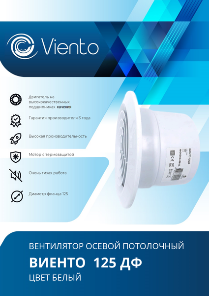 Вентилятор накладной Viento 125ДФ