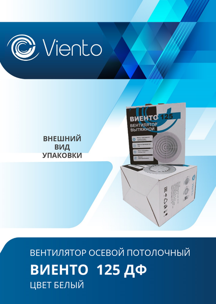 Вентилятор накладной Viento 125ДФ