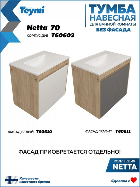 Тумба под умывальник Teymi Netta 70 / T60603