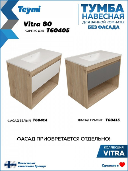 Тумба под умывальник Teymi Vitra 80 / T60405