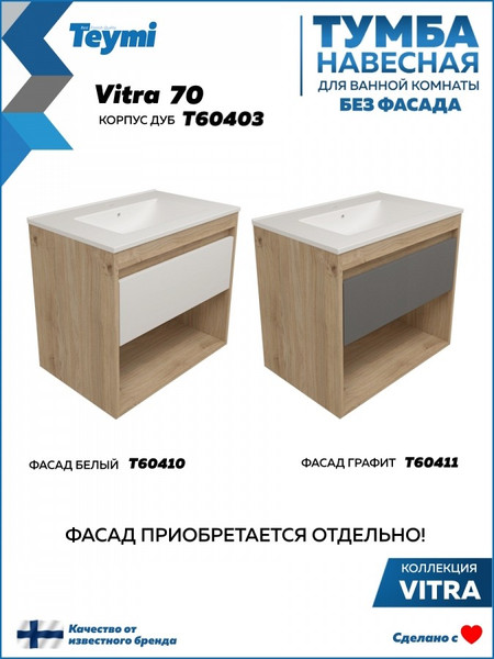 Тумба под умывальник Teymi Vitra 70 / T60403