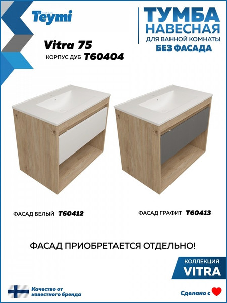 Тумба под умывальник Teymi Vitra 75 / T60404
