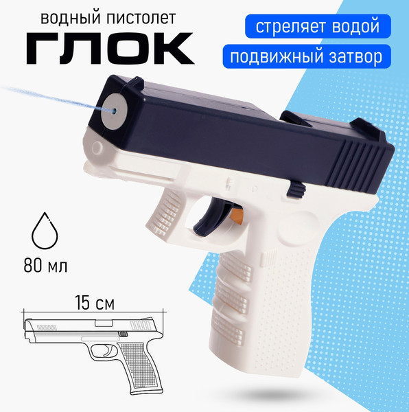 Пистолет игрушечный Sima-Land Водный. Глок 618-1 / 10150786