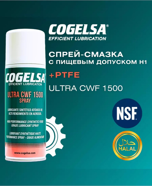 Смазка техническая Cogelsa Ultra CWF 1500 Spray / 5092698