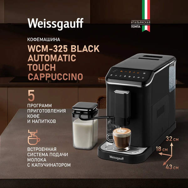 Кофемашина Weissgauff WCM-325 Black Automatic Touch Cappuccino