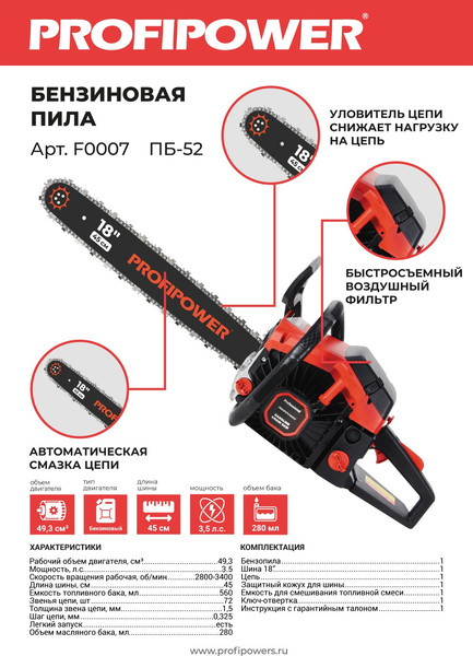 Бензопила цепная Profipower ПБ-52 / F0007