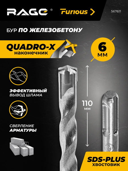 Бур Rage SDS-plus Furious 6x110мм / 567611