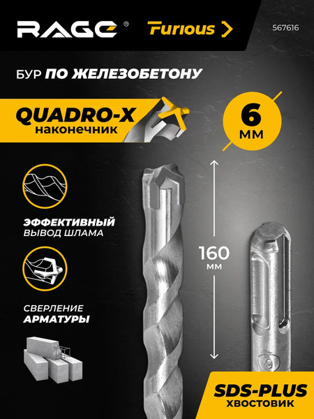 Бур Rage SDS-plus Furious 6x160мм / 567616
