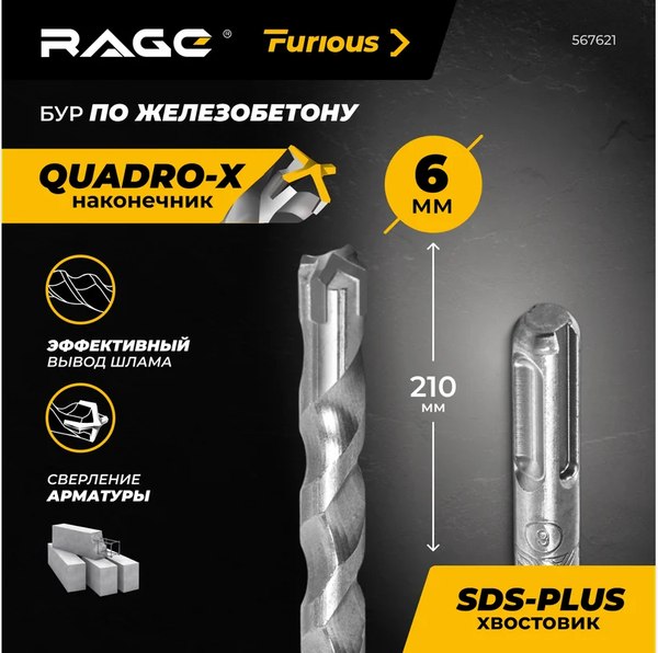 Бур Rage SDS-plus Furious 6x210мм / 567621