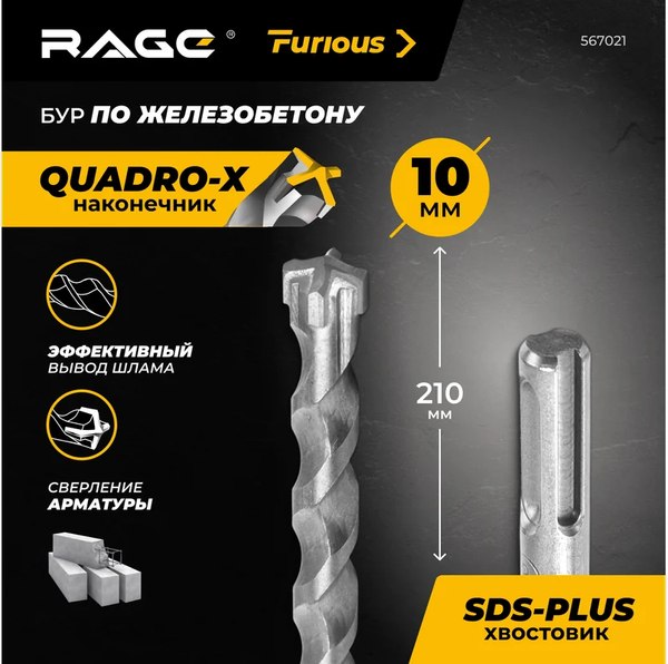 Бур Rage SDS-plus Furious 10x210мм / 567021