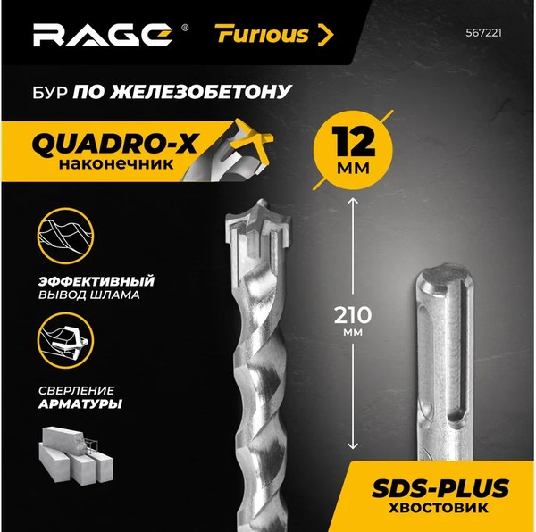 Бур Rage SDS-plus Furious 12x210мм / 567221