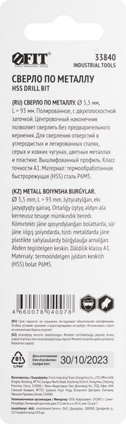 Сверло FIT HSS по металлу / 33840