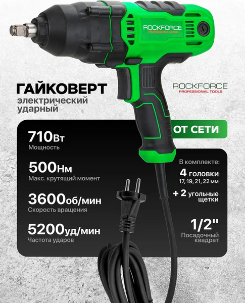 Гайковерт RockForce RF-P1B-GW5-500 (65925)
