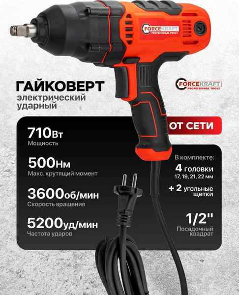 Гайковерт ForceKraft FK-P1B-GW5-500 (65924)