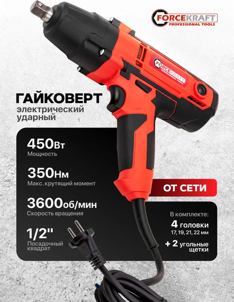Гайковерт ForceKraft FK-IW550S (65919)