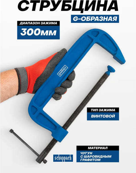 Струбцина Scheppach Sch-3331112