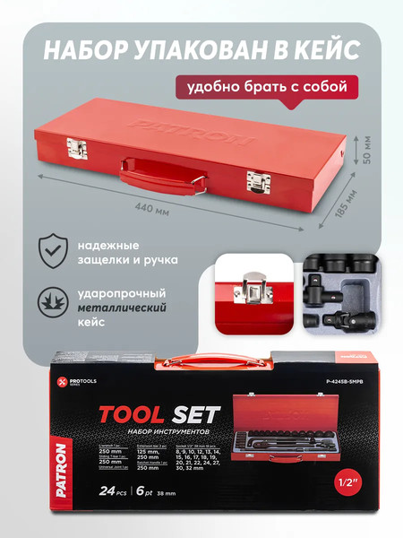 Универсальный набор инструментов Patron P-4245B-5MPB