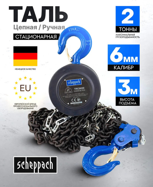 Таль ручная Scheppach Sch-TRC9020