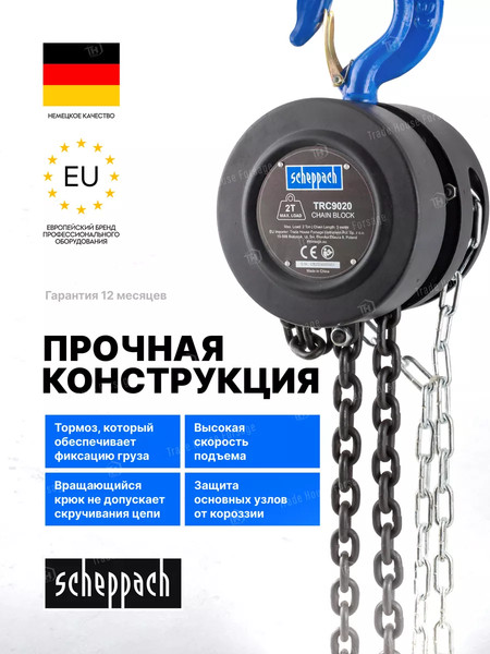 Таль ручная Scheppach Sch-TRC9020