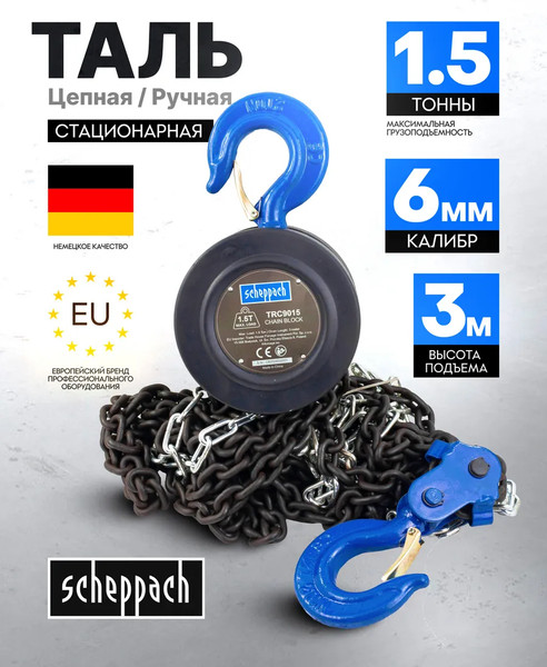 Таль ручная Scheppach Sch-TRC9015