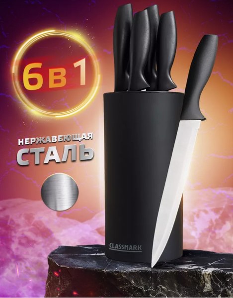 Набор ножей Classmark С подставкой