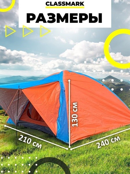Палатка Classmark 21101619